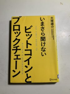 いまさら聞けない　ビットコインとブロックチェーン